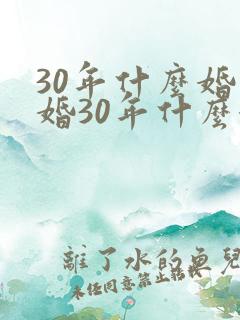 30年什么婚结婚30年什么婚