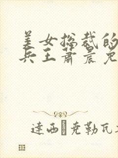 美女总裁的全能兵王萧晨免费