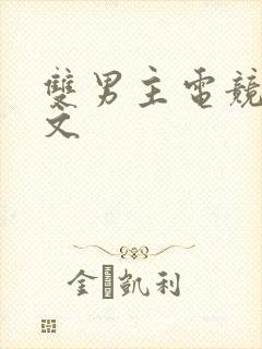 双男主电竞生子文