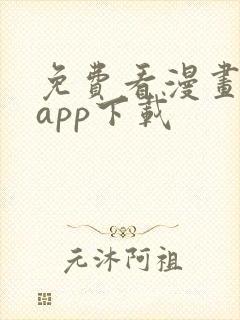 免费看漫画软件app下载