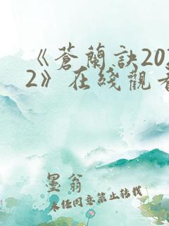 《苍兰诀2022》在线观看电视剧全集免费