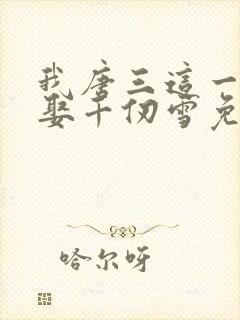 我唐三这一世要娶千仞雪免费阅读