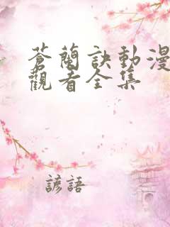 苍兰诀动漫免费观看全集