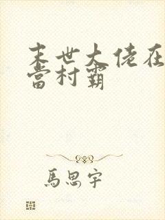 末世大佬在七零当村霸