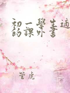 初一学生适合看的课外书