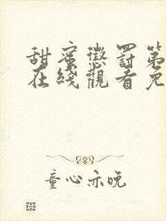 甜蜜惩罚第一季在线观看免费全集电视剧