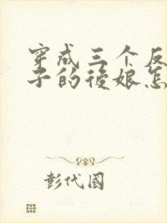 穿成三个反派崽子的后娘怎么办全文阅读