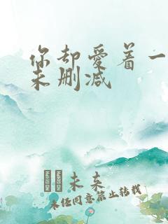 你却爱着一个他未删减