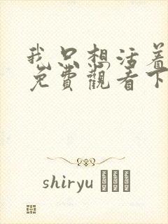 我只想活着漫画免费观看下拉式漫画最新章节