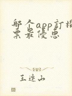 哪个app订机票最优惠