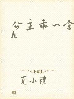 公主乖～含着朕h