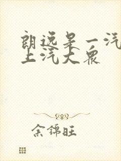 朗逸是一汽还是上汽大众