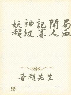 妖神记开局获得超级赛人血脉