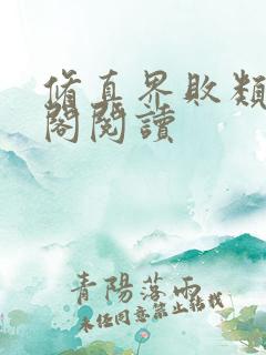 修真界败类笔趣阁阅读