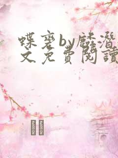 蝶变by麟潜全文免费阅读笔趣阁