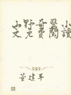 山野奇医小说全文免费阅读