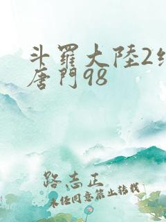 斗罗大陆2绝世唐门98