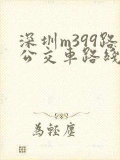 深圳m399路公交车路线