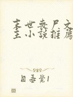 末世丧尸文双男主小说推荐