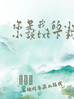 你是我的小确幸小说txt下载