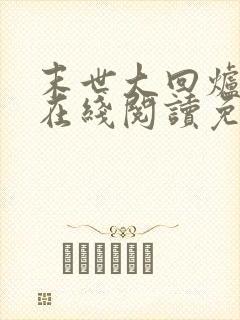 末世大回炉小说在线阅读免费