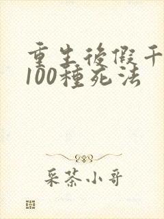 重生后假千金的100种死法