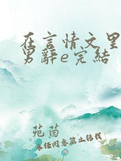 在言情文里撩直男辞e完结