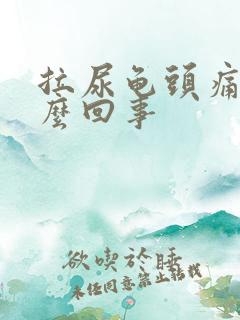 拉尿龟头痛是怎么回事