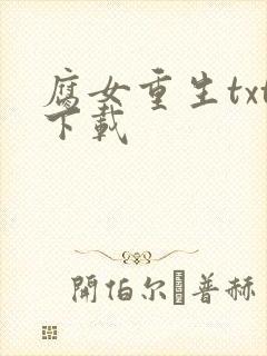 腐女重生txt下载