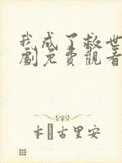 我成了救世主短剧免费观看