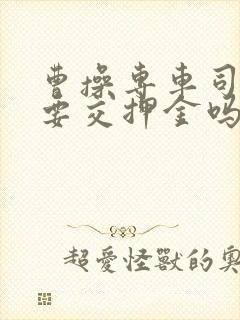 曹操专车司机需要交押金吗