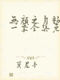 无颜之月动漫第一季全集免费观看