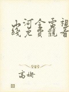 山河令电视剧在线免费观看全集