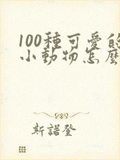 100种可爱的小动物怎么画