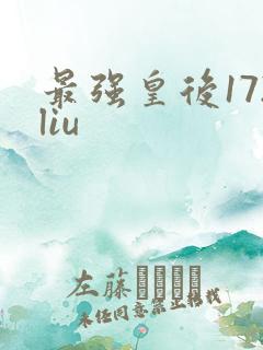 最强皇后172liu