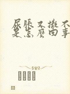 尿胀又撒不出来是怎么回事