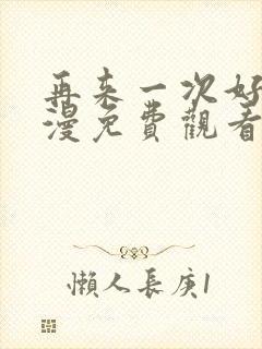 再来一次好吗动漫免费观看第13集