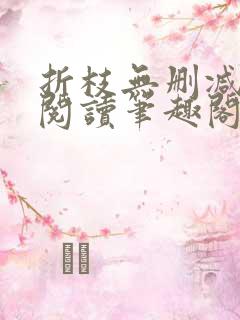 折枝无删减全文阅读笔趣阁