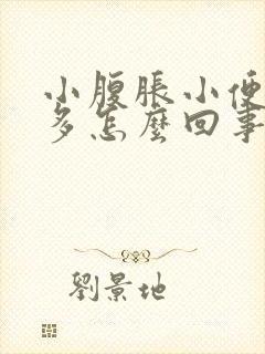 小腹胀小便次数多怎么回事