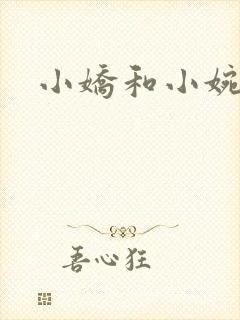 小娇和小婉