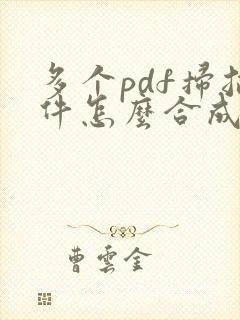 多个pdf扫描件怎么合成一个pdf