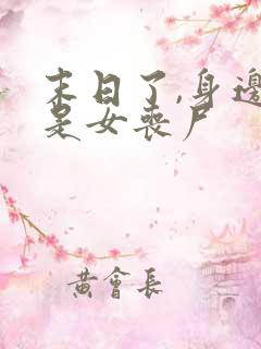 末日了,身边全是女丧尸