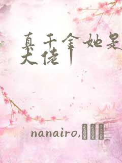 真千金她是全能大佬丨