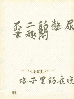 不二的憋尿日记笔趣阁