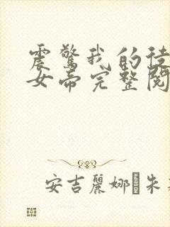 震惊我的徒弟是女帝完整阅读