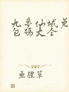 九梦仙域兑换礼包码大全