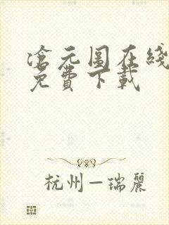 沧元图在线高清免费下载