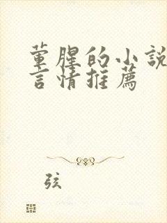 荤腥的小说现代言情推荐