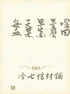 每天早晨嘴里有血是怎么回事