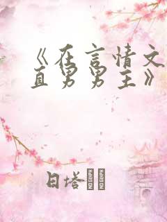 《在言情文里撩直男男主》里的民国篇